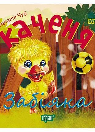 Книга: "воспитание сказкой утенок задира"