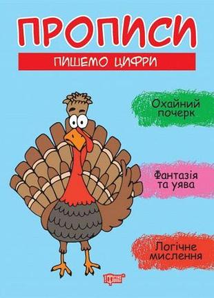 Книга: "прописи пішем цифри"