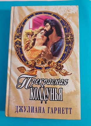 Книга. джулиана гарнетт. прекрасная колдунья. роман