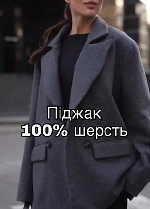 Гарний оверсайз піджак(вкорочене пальто - піджак) прямого крою, 100% шерсть