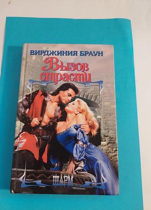 Книга. вирджиния браун. вызов страсти. роман.