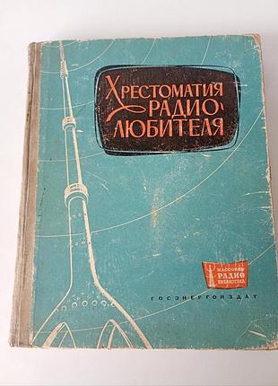 Вінтаж книга "хрестоматия радио любителя" в.а.бурлянд. и п.жеребцов 1963 год