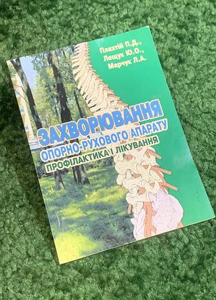 Книга медицины «заболевания опорно-двигательного аппарата. профилактика и лечение» (н2797) практичное медицинское издание, посвященное здоровью опорно-двигательно