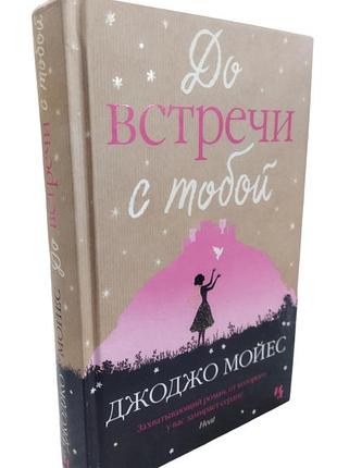 Джоджо мойєс: «до зустрічі з тобою» та «після тебе»