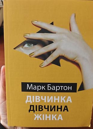 Девочка девушка женщина марк бартон