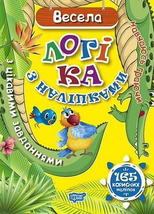 Книга: "вчуся граючи весела логіка з наклейками 165 корисних наклейок"