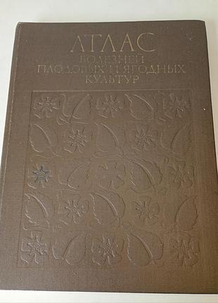 Вінтаж атлас болезней плодовых и ягодных культур е.в.исаева 1977 год