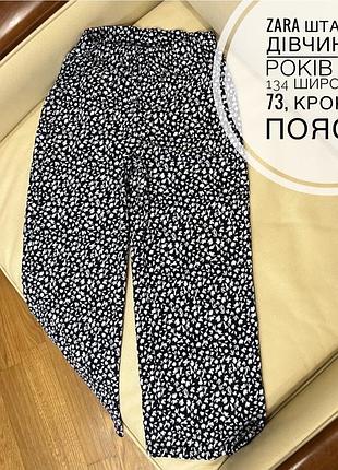Zara штани на дівчинку 9 років ріст 134 широкі дов 73, крок 50.5, пояс 29