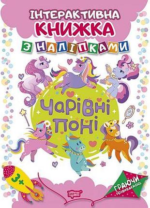 Книга: "играя развиваемся очаровательные пони интерактивная книга с наклейками"