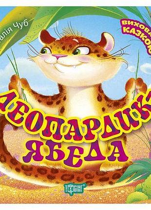 Книга: "воспитание сказкой леопардик ябеда"