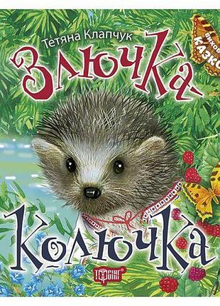 Книга: "воспитание сказкой злючка-колючка"