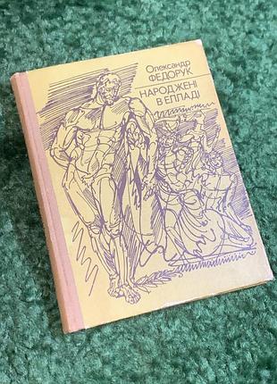 Книга рассказы «нароженные в элладе» александр федорук 1984 радуга история античности (н2798) художественное издание для среднего и старшего школьного ве