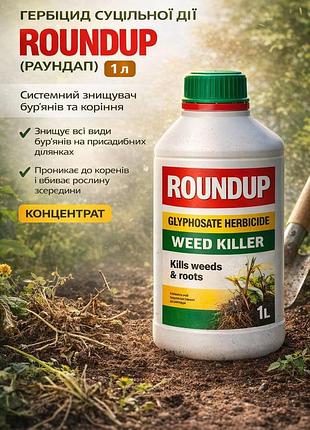 Гербицид сплошного действия roundup (раундап) 1 л — системный уничтожитель сорняков и корней, концентрат