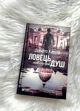 Ловец невинных душ. донато каррези