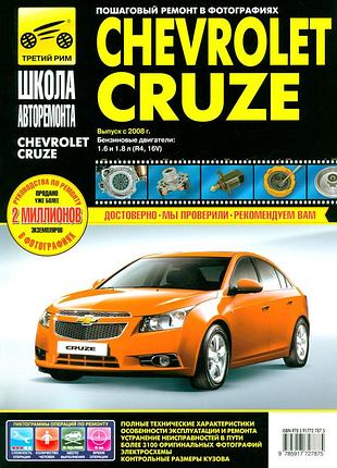 Chevrolet cruze. руководство по ремонту и эксплуатации. книга