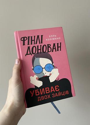 Книга «фінлі донован убиває двох зайців» елль козімант