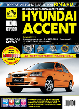 Hyundai accent. руководство по ремонту и эксплуатации. книга