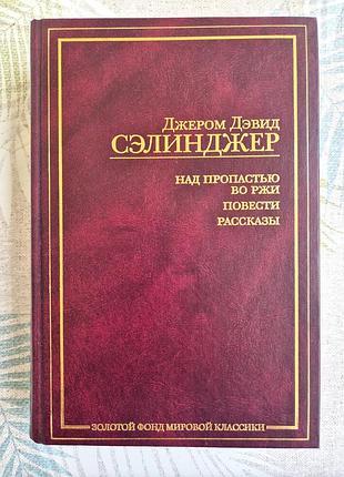 Сэлинджер джером "над пропастью во ржи", повести, романы