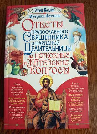 Православная книга "ответы священника и целительницы церковные и житейские вопросы", 2008 год