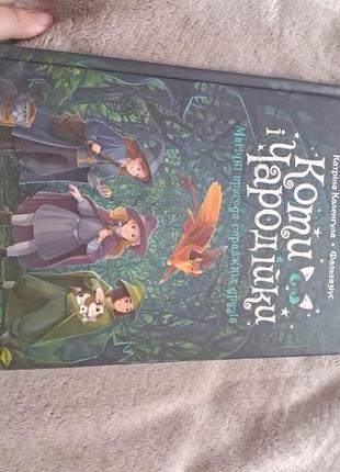Книга " коты и волшебники"