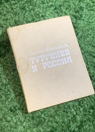Книга литературоведения «тургенев и росия» галина виникова 1971 (н2801) литературоведение, посвященное творчеству выдающегося русского писья
