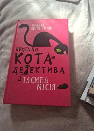 Книга " приключения кота детектива " 1 часть