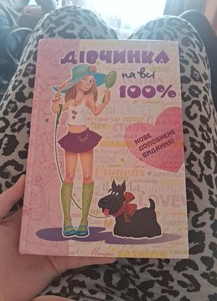 Книга " дівчинка на всі 100"