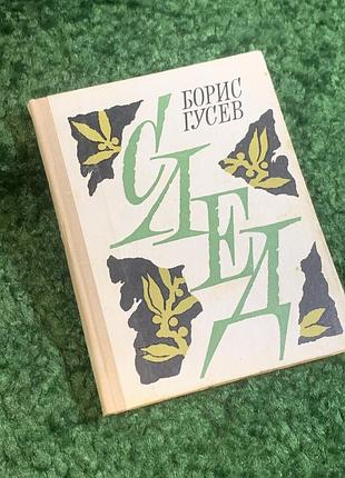 Книга проза «за три часа до рассвета» «йди по своей звезде» борис гусевый 1976 (н2802) характерный пример прозы автора, который обращается к жизни с