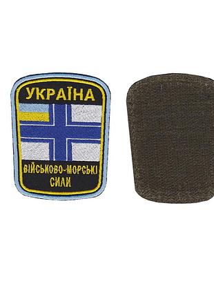 Шеврон військовий / армійський, військово-морські сили, на чорному, зсу. 8 см * 7 см