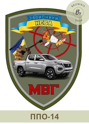 Шеврон мвг. шеврон захисники неба. шеврон мобільна вогнева група (ппо-14)