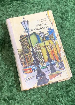 Книга-путевник по одессе «улицы рассказывают» и. саркосьян и м. ставницер 1979 г. (н2804) атмосферное советское издание, посвященное истории и культу