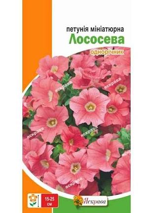Петуния миниатюрная лососевая (20 пачек) 0.1г тм яскрава