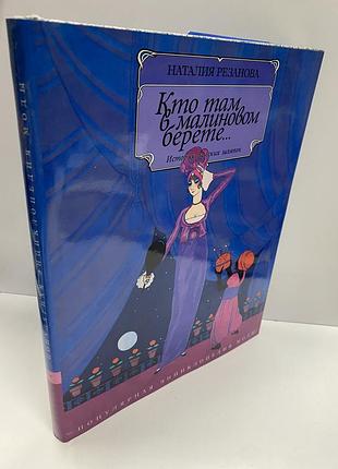 Наталия резанова кто там в малиновом берете ..