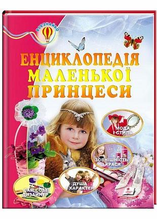 Енциклопедія маленької принцеси всезнайко пегас