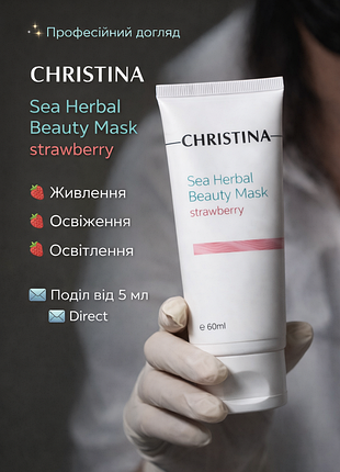 Christina sea herbal beauty mask strawberry🍓 увлажняющая маска с ароматом клубники избирательно