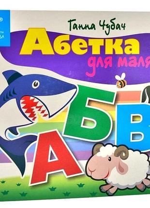 Книга загляни в окошко. азбука для малышей - анна чубач(на украинском языке)