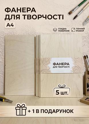 Фанера для творчества а4 (21х30) - 5шт (+1 в подарок)