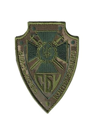 Шеврон военный / армейский, служба безопасности украины военная контрразведка, на липучке, на пиксел,9 см * 6