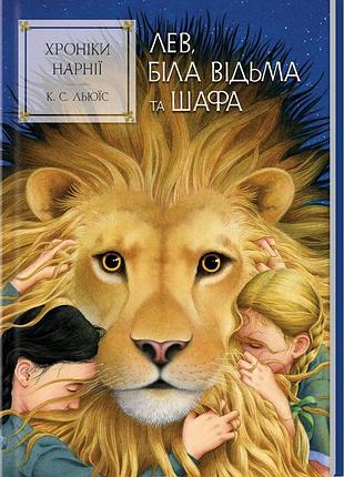 Хроніки нарнії лев, біла відьма та шафа. книга 2 ксд