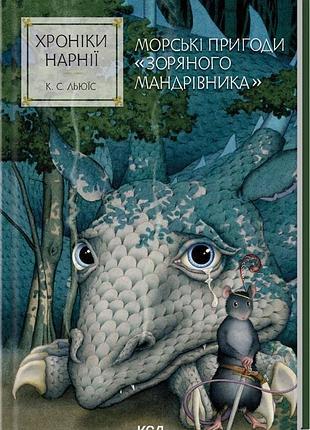 Хроніки нарнії морські пригоди "зоряного мандрівника". книга 5 ксд