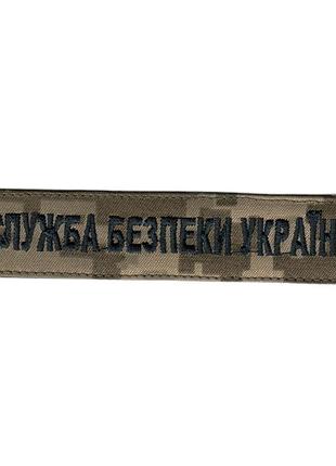 Шеврон, военный / армейский шеврон всу, сбу серый цвет на черном. 2,8 см * 12,5 см