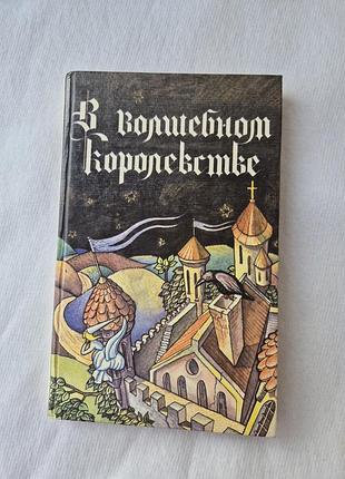 Книга казки братів грімм «у чарівному королівстві», 1992 рік.