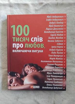 100 тисяч слів про любов, включаючи вигуки (андрухович, жадан та ін.)