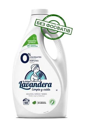 Гель для стирки la antigue lavandera natural без аромата, 2.5 л (50 стирок)