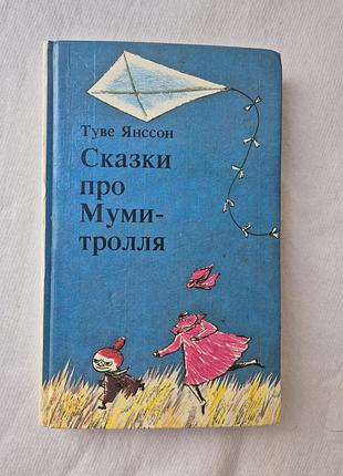 Книга «сказки о муми-тролях», тучные янссон, 1994 год.