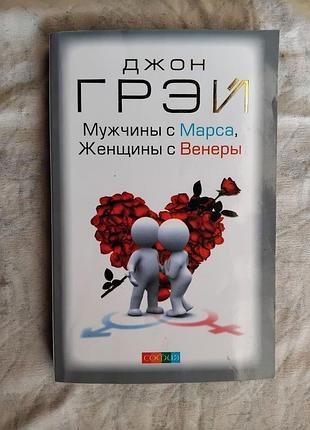 Д. грэй мужчины с марса, женщины с венеры