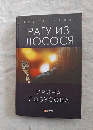 И. лобусова рагу из лосося