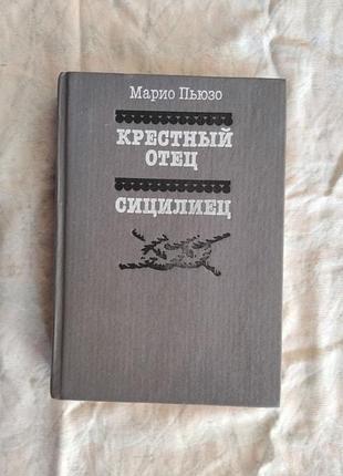 М. пьюзо крестный отец. сицилиец