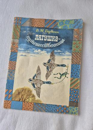 Книга «лягушка-путешественница. сказка», всевладель гаршин, 1984 год.