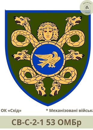 Шеврон 53 омбр. нарукавний знак 53 механізована бригада володимира мономаха. шеврони під замовлення (арт. св-с-2-1)